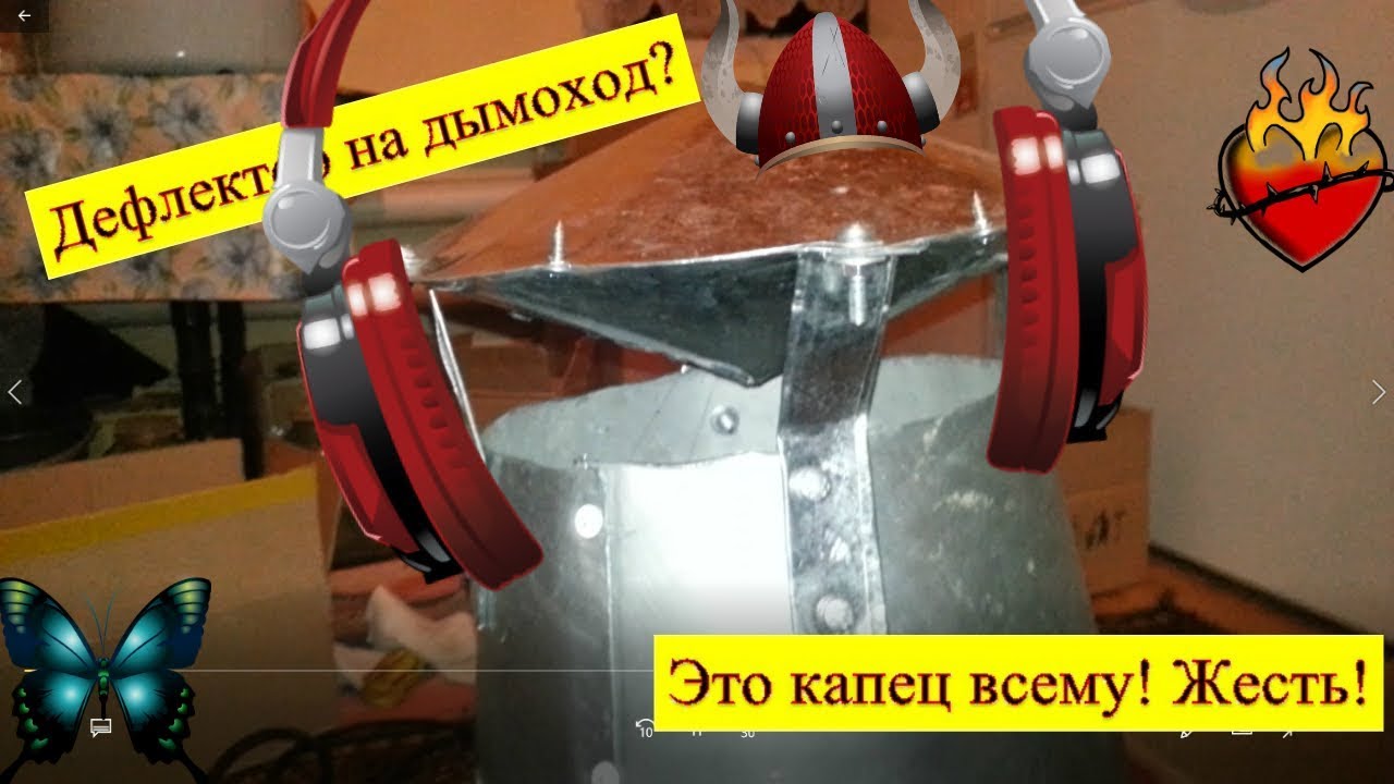 Дефлектор Григоровича сделал и выкинул на помойку !!!