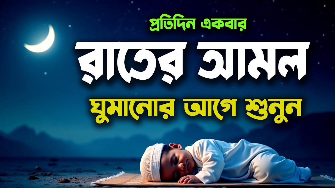 প্রতিদিন আমলের জন্য রাতের যিক্‌র┇Evening Adhkar┇Recited by Ala Aqel┇Nigh Preyer 21-02-2026