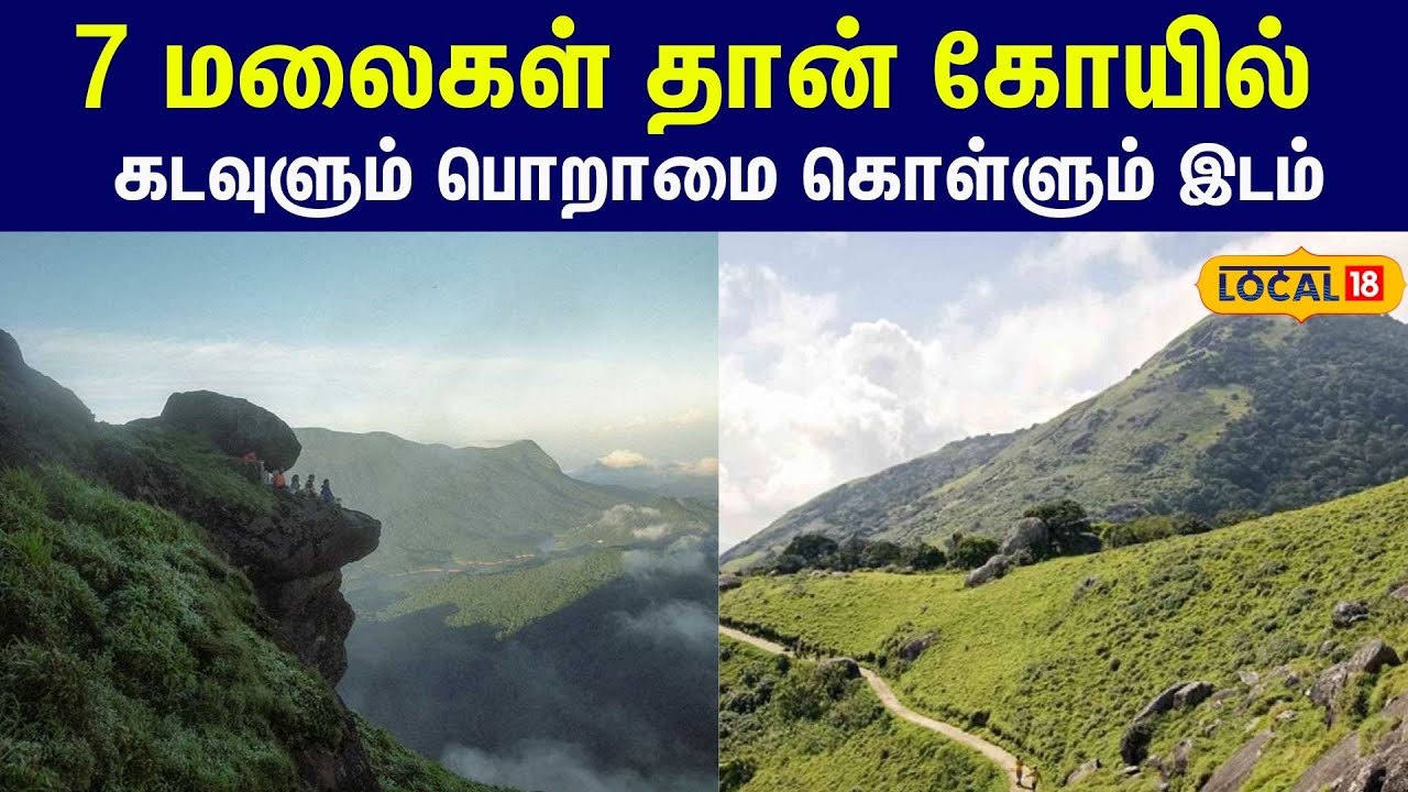 velliangiri hills : 7 மலைகள் தான் கோயில்... கடவுளும் பொறாமை கொள்ளும் இடம் #local18