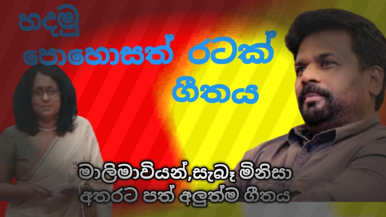 හදමු පොහොසත් රටක් ගීතය ,hadamu pohosath ratak song .