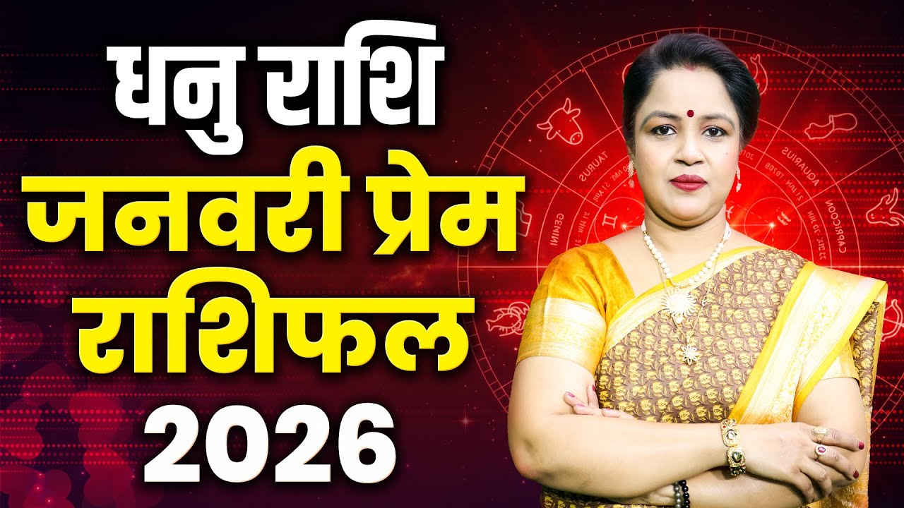 Sagittarius Love Horoscope 2026 January | Dhanu Love Rashifal January | Sagittarius Love Predictions