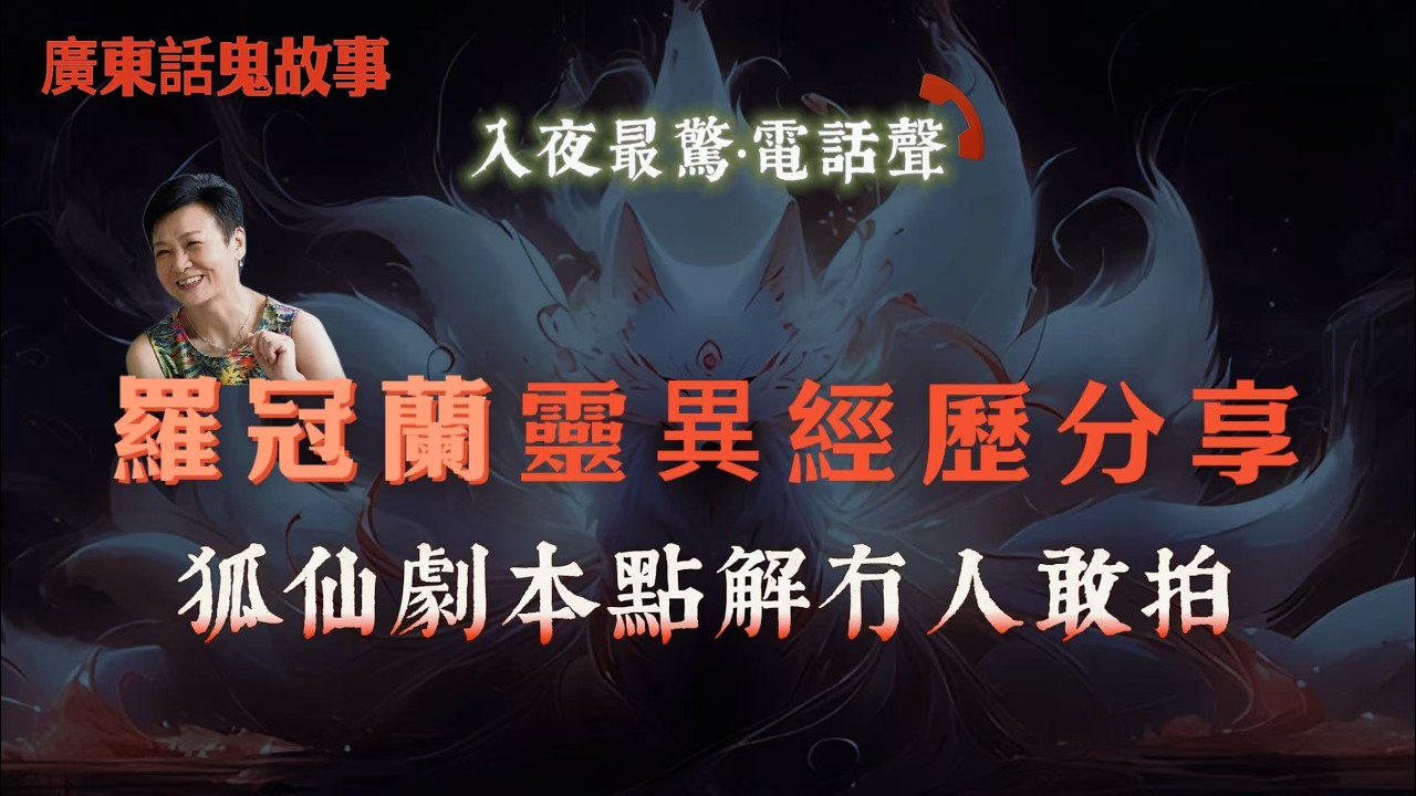 廣東話鬼故事｜羅冠蘭靈異經歷分享，狐仙劇本點解冇人敢拍 | 演藝學院最出名鬼故！白衣姐姐深夜現身劇場| 催眠真係可以睇前世？親身實驗大公開