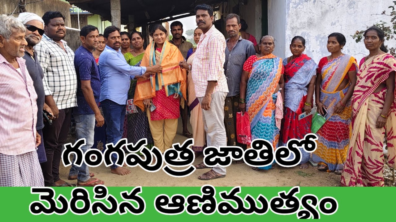గంగపుత్ర జాతిలో మెరిసిన ఆణిముత్యం....#viralnews#tgguws #viralvideo #news