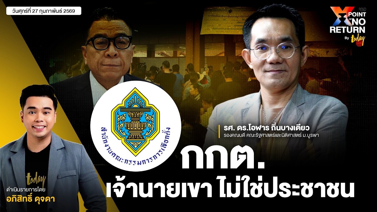 กกต. = กลัวการตอบคำถาม ? เพราะเจ้านายเขา ไม่ใช่ประชาชน | TODAY LIVE