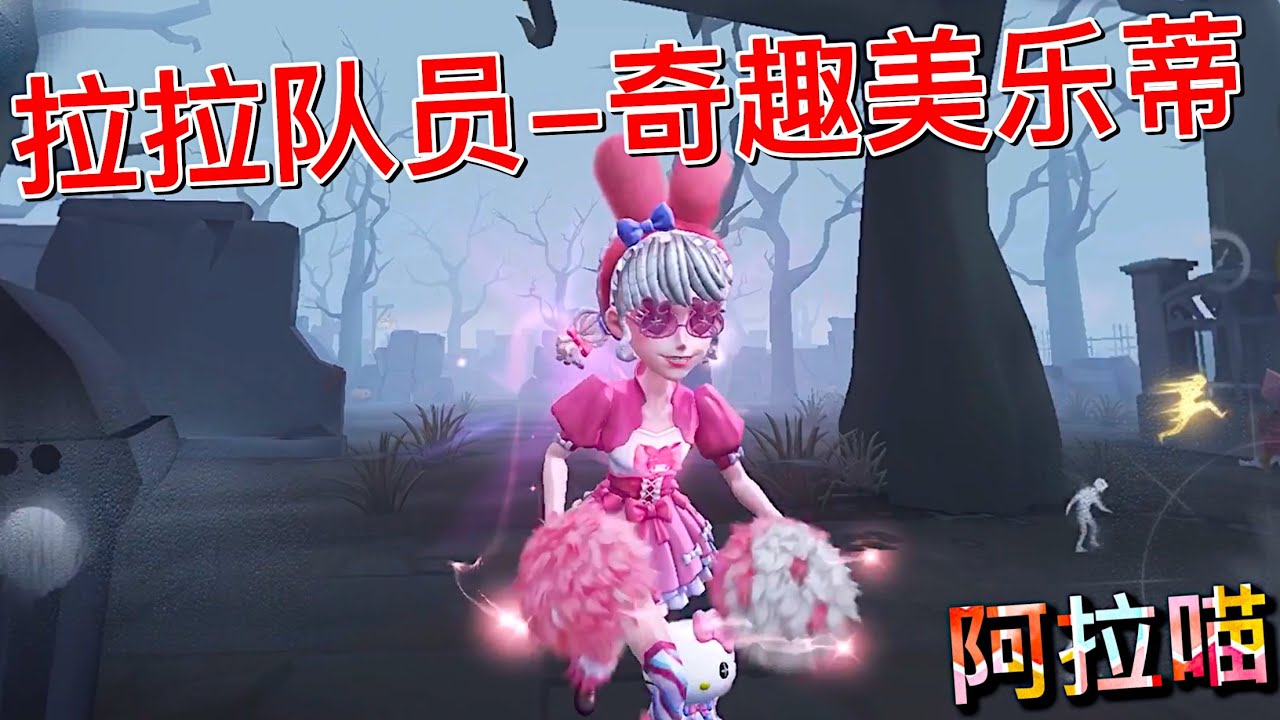 【第五人格】拉拉队员新紫皮！“奇趣美乐蒂”上架啦！=(^.^)= 只能说 美！太美了！