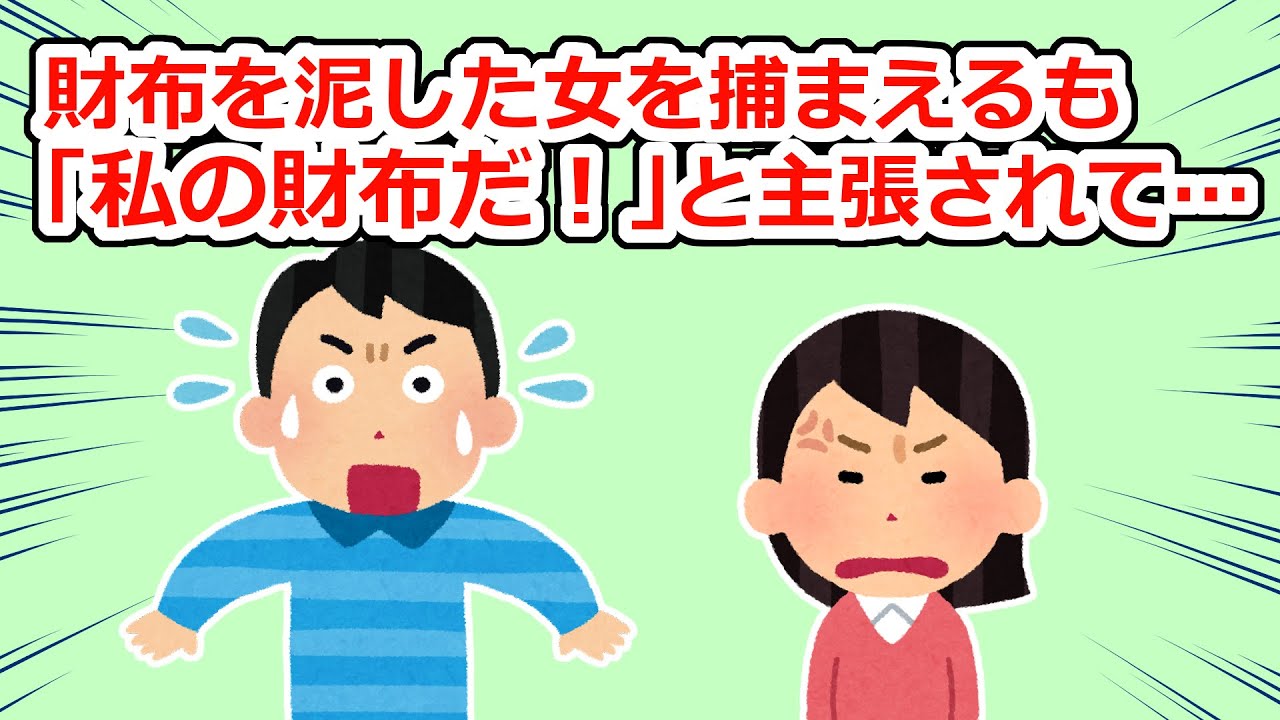 財布を盗られたのに、相手は「私の財布だ！」と主張しそれに賛同する男まで現れて…【2chスレ】