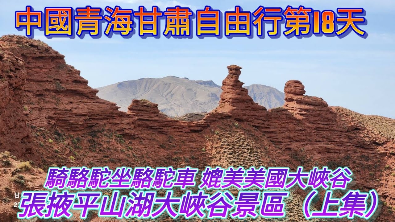 中國青海甘肅自由行第18天，張掖平山湖大峽谷（上集〕，嫓美美國科羅拉多大峽谷，騎駱駝坐駱駝車，峽谷丹霞地貌景色優美，人生必來一次。#reactionvideo