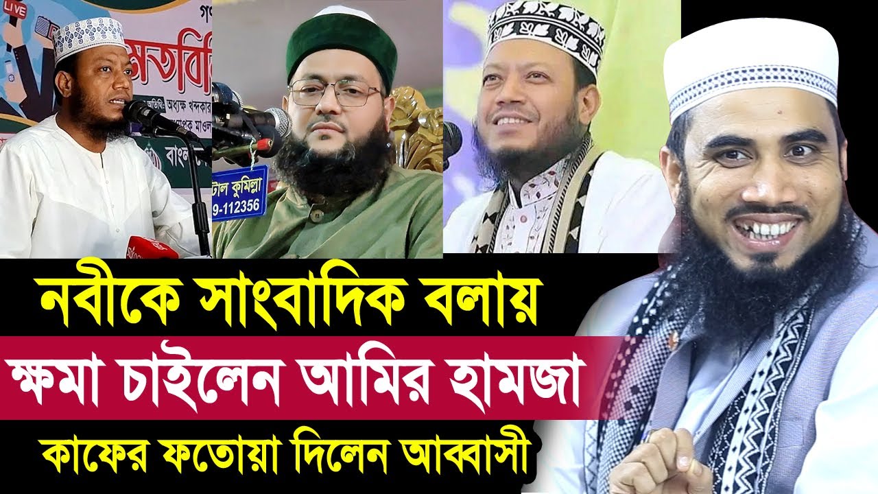 নবীকে সাংবাদিক বলায় মাফ চাইবেন আমির হামজা ! কাফের ফতোয়া দিলেন আব্বাসী Golam Rabbani Waz Amir Hamza