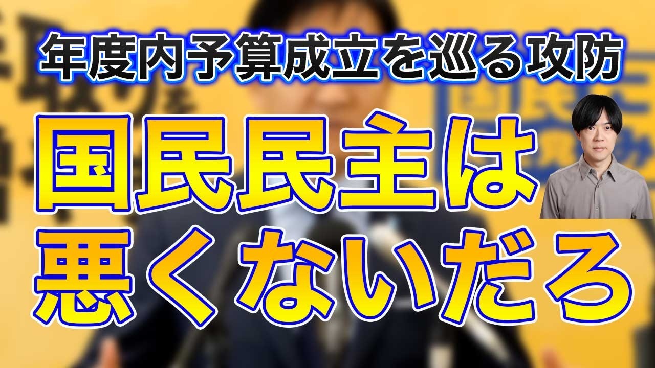 国民民主党は別に悪くないだろ　予算を巡る攻防　自民は「おかわり君」と玉木氏を批判【サンデーイブニング】