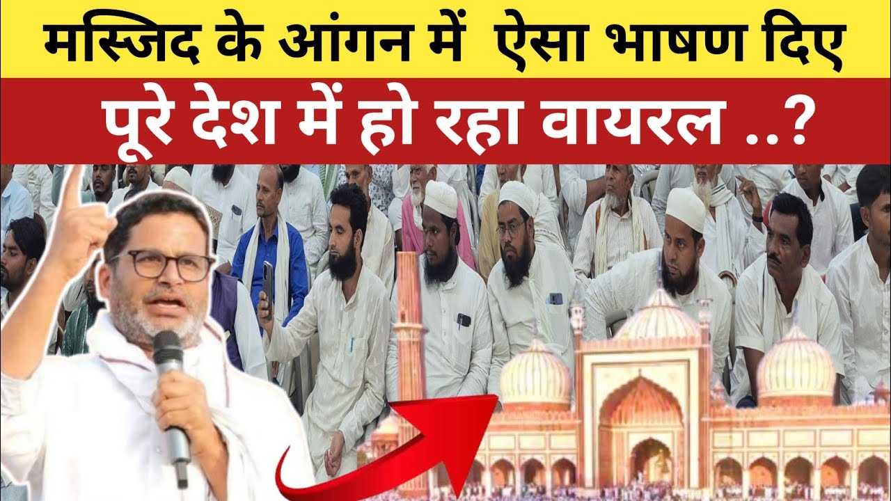 मस्जिद के आंगन में में प्रशांत किशोर ने ऐसा भाषण दिए पूरे देश में हो वायरल..?#prashantkishore 