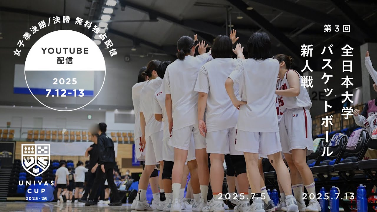 7/13(日) 13:00～ 大学バスケ 新人インカレ 女子 決勝【第3回全日本大学バスケットボール新人戦】