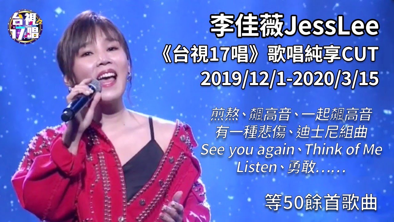 李佳薇Jess Lee《台視17唱》歌唱CUT 2019/12/1-2020/3/15 煎熬 飆高音 有一種悲傷 迪士尼組曲 等50餘首歌曲 (陳零九 邱鋒澤 黃明志 SHINE欸你這週要幹嘛……)