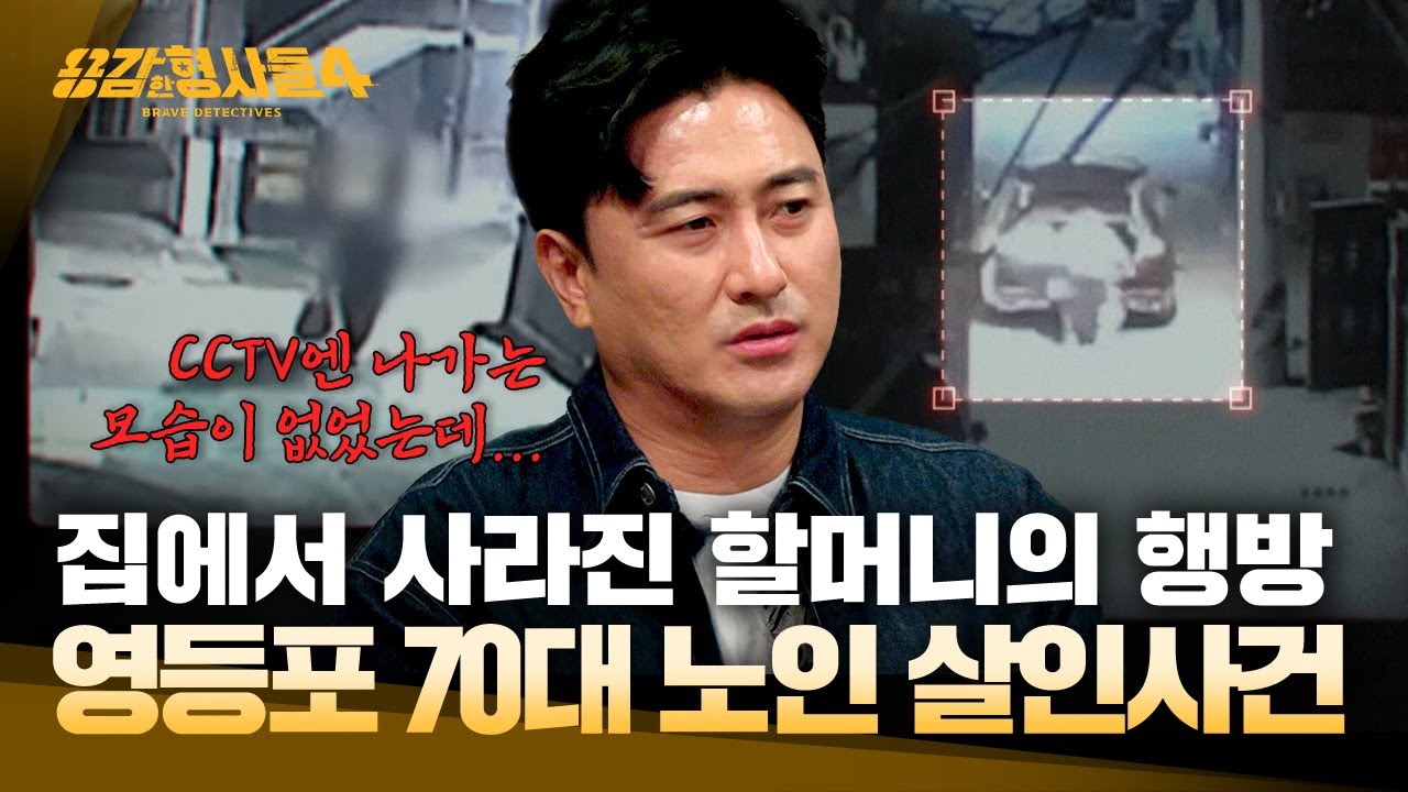 [#용감한형사들4] 의붓아들의 거짓 증언, 실종 3주 만에 드러난 소름 돋는 정황 | 요약본