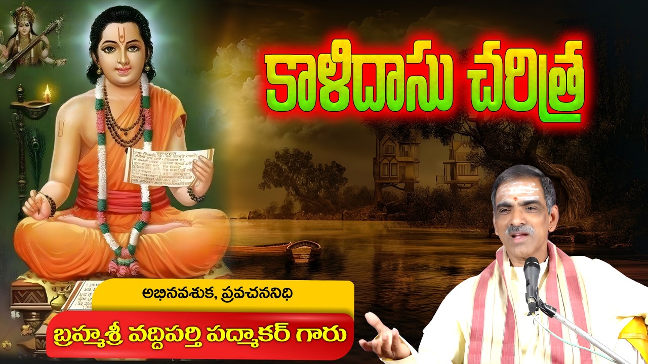 Story of Kalidasu - కాళిదాసు చరిత్ర | Mahakavi kalidasu | By Brahmasri Vaddiparti Padmakar Garu