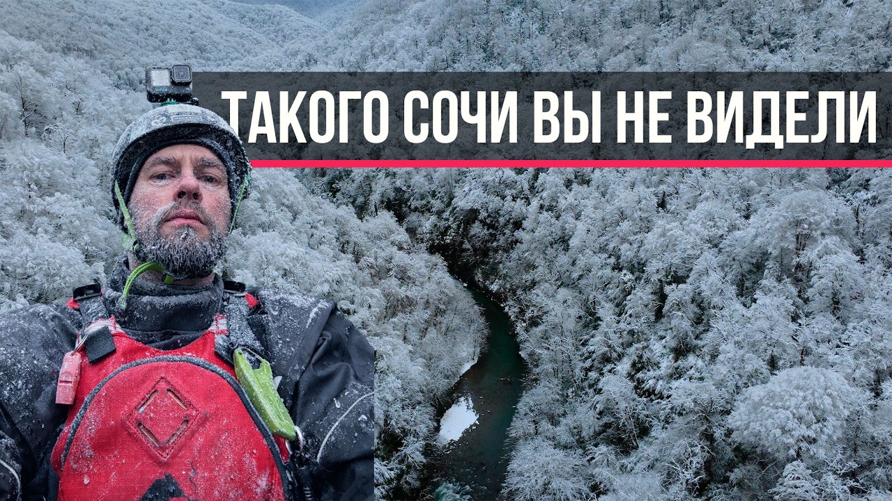 СНЕЖНЫЙ АПОКАЛИПСИС В СОЧИ | Поход и сплав в сердце стихии