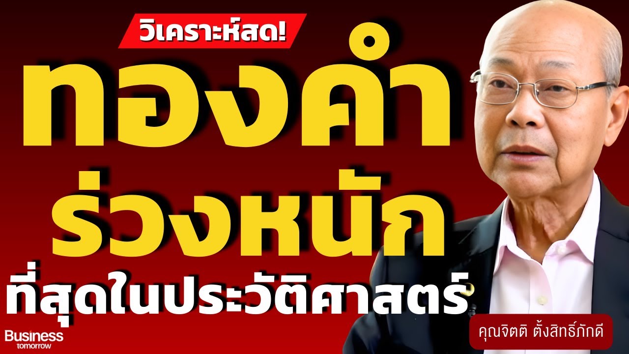 วิเคราะห์สด! ทองร่วงหนัก ที่สุดในประวัติศาสตร์ (จิตติ ตั้งสิทธิ์ภักดี)