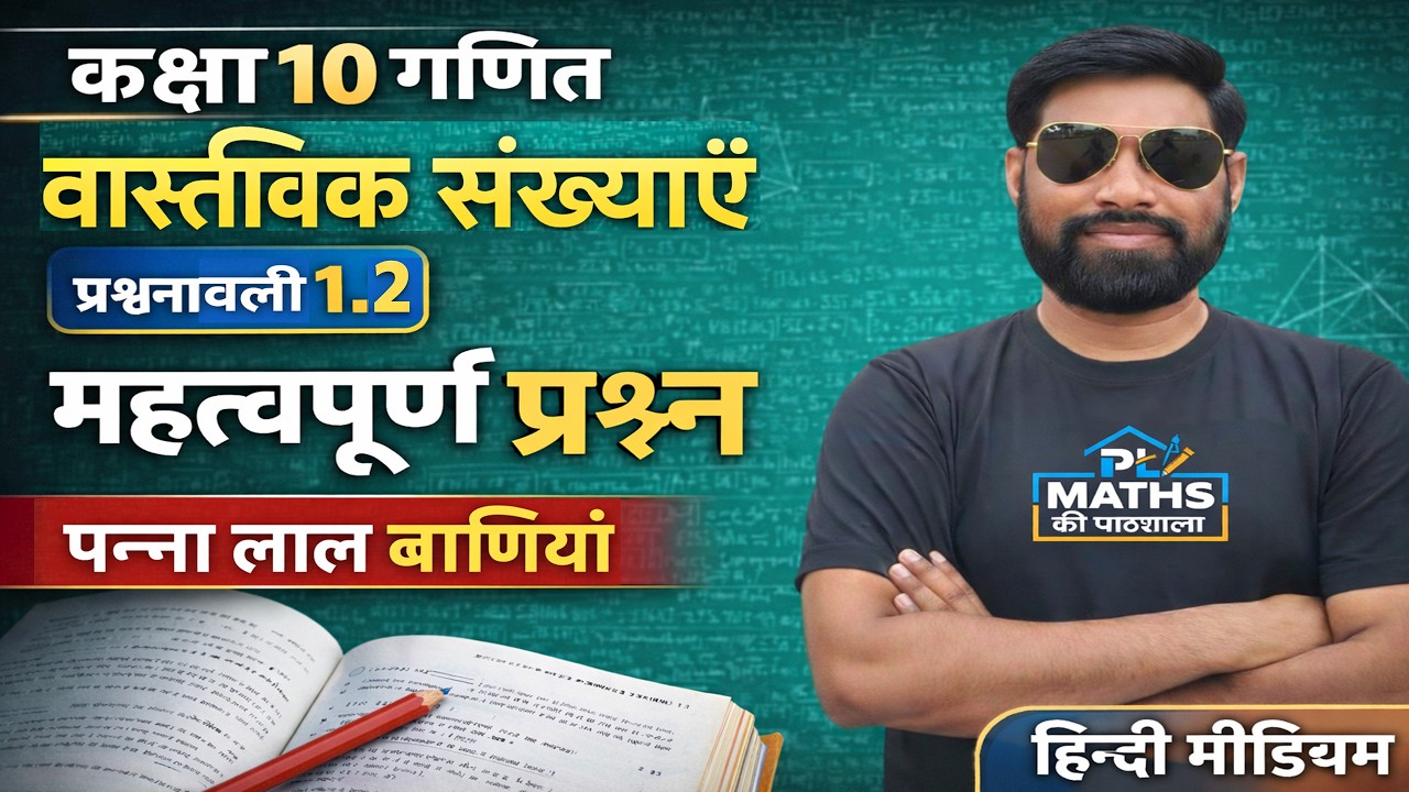 BOARD EXAM | MATHS | Chapter 1 Real Number (वास्तविक संख्या) Questionnaire 1.2 | PL Maths की पाठशाला