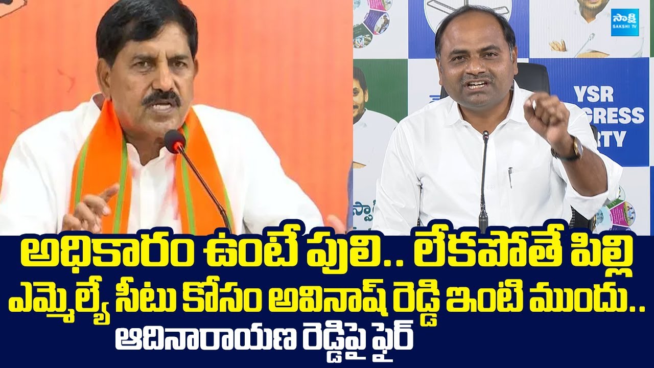 Tatiparthi Chandrasekhar Fires On BJP MLA Adinarayana Reddy Abusive Language | YS Jagan