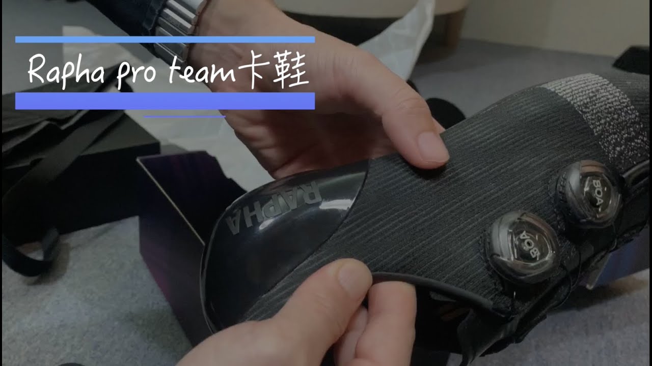 Rapha Pro Team 卡鞋開箱－字幕
