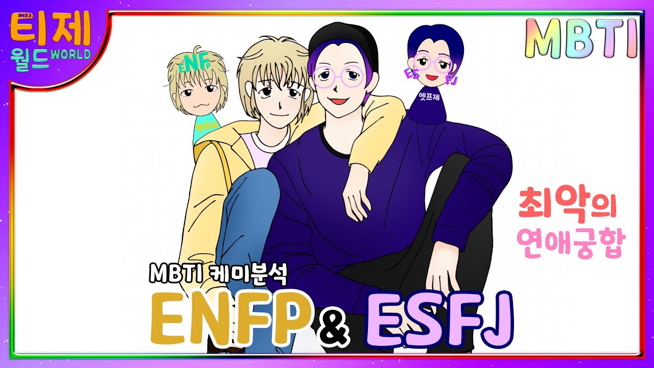 [MBTI 케미] ESFJ(엣프제)와 ENFP(엔프피) : 연애궁합