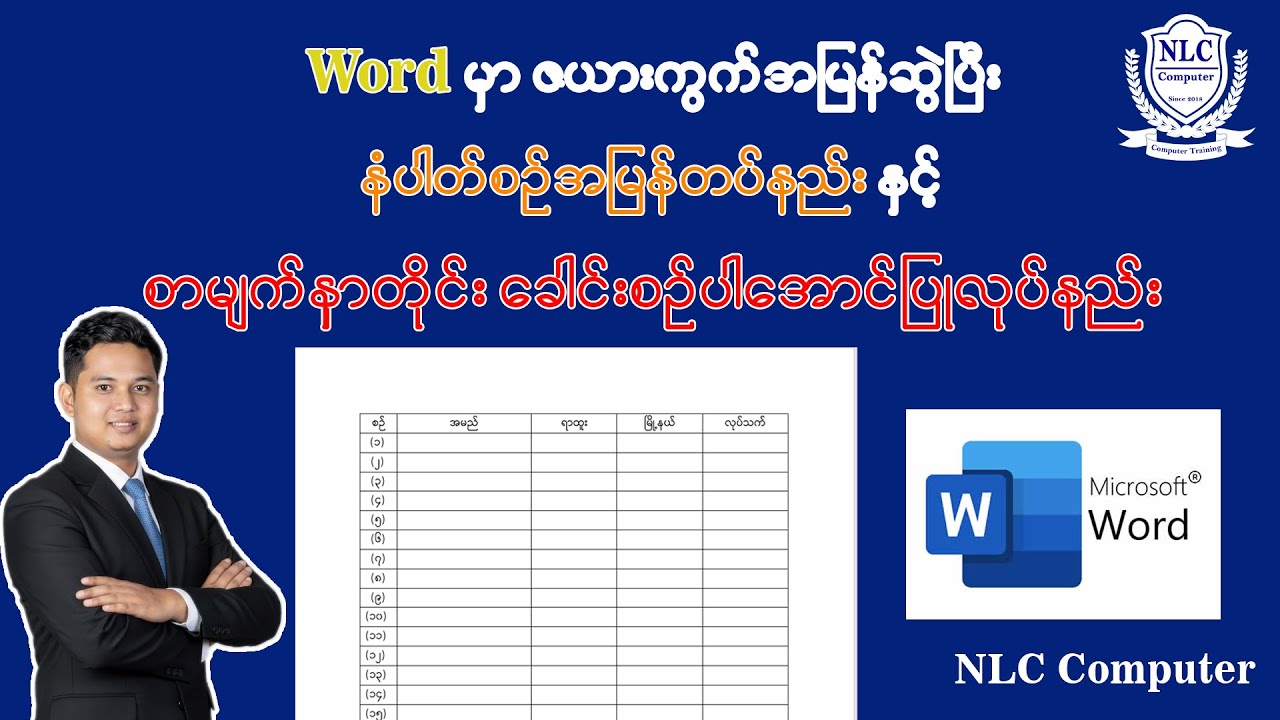 Word မှာ Table ဇယားအမြန်ဆွဲပြီး နံပါတ်စဉ်အမြန်တပ်နည်းနှင့် စာမျက်နှာတိုင်းခေါင်စဉ်ပါအောင်ပြုလုပ်နည်း