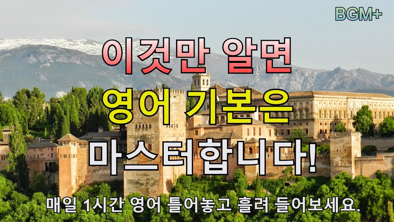 [힐링영어] 이것만 알면 영어 기본은 마스터 합니다. | 매일 1시간 영어 흘려듣기 #63