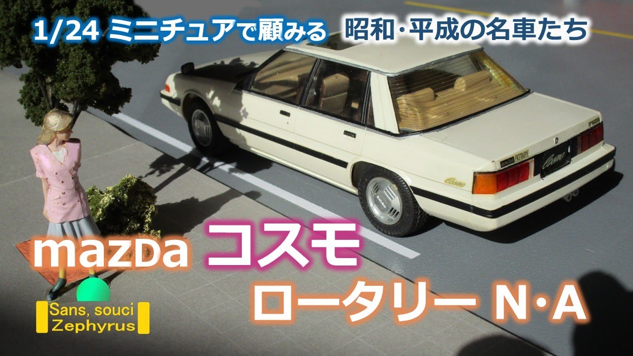 1/20 マツダ・コスモ  ロータリー・リミテッド［昭和・平成の名車たち］ The miniature car of mazda cosmo rotary 1981