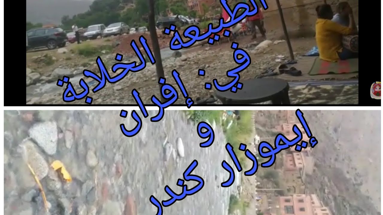 رحلة انا و عائلتي إلى مدينة إفران+ إيموزار كندر  هاجمتنا القرود في طريقنا