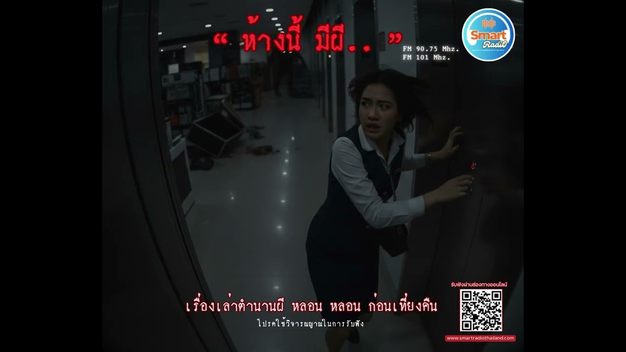 ห้างนี้มีผี l เรื่องเล่าตำนานผี หลอนหลอน ก่อนเที่ยงคืน l 4 กุมภาพันธ์2569