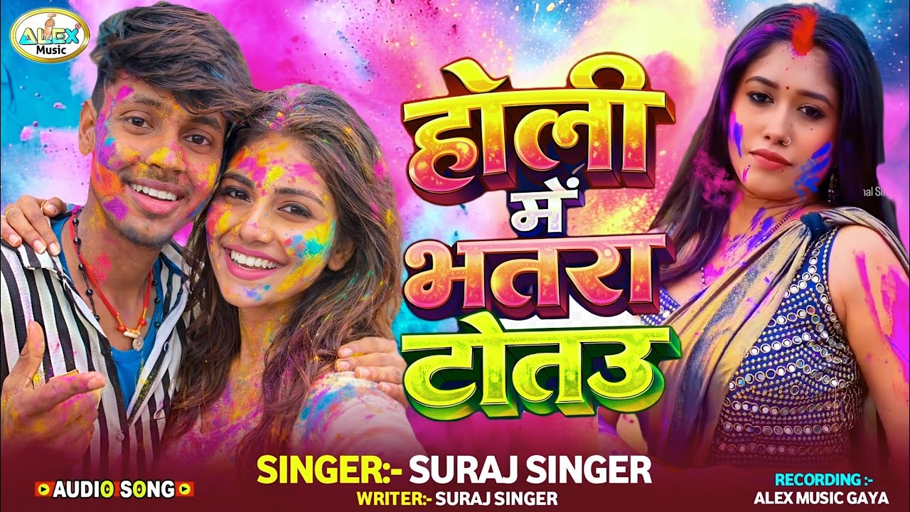 #Suraj Singer #Holi Song ~ होली में भतरा टोतऊ गे ~ Bhatra Totau Ge Yarwa Rotau Ge