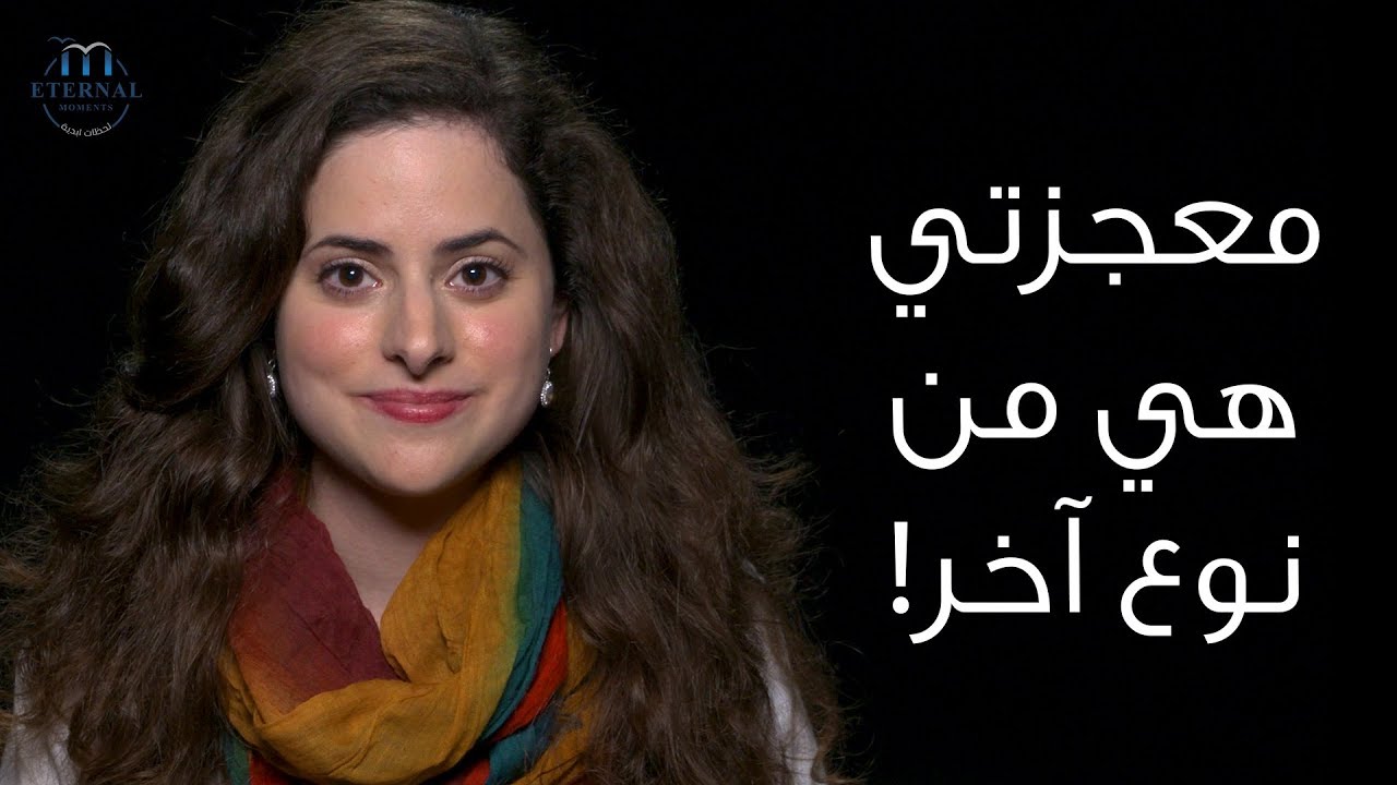 معجزتي هي من نوع آخر!