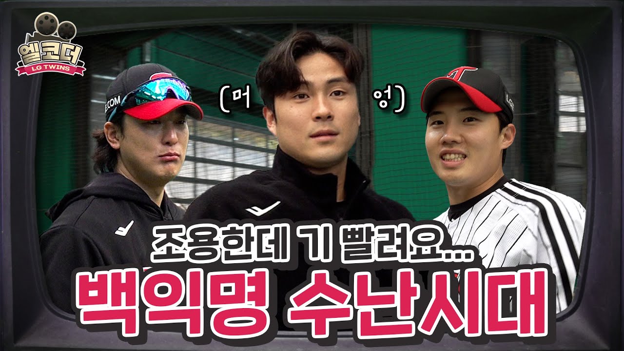 쉴 틈이 없다🏃‍♂️ 한국시리즈 훈련 스케치 6탄 [엘코더]