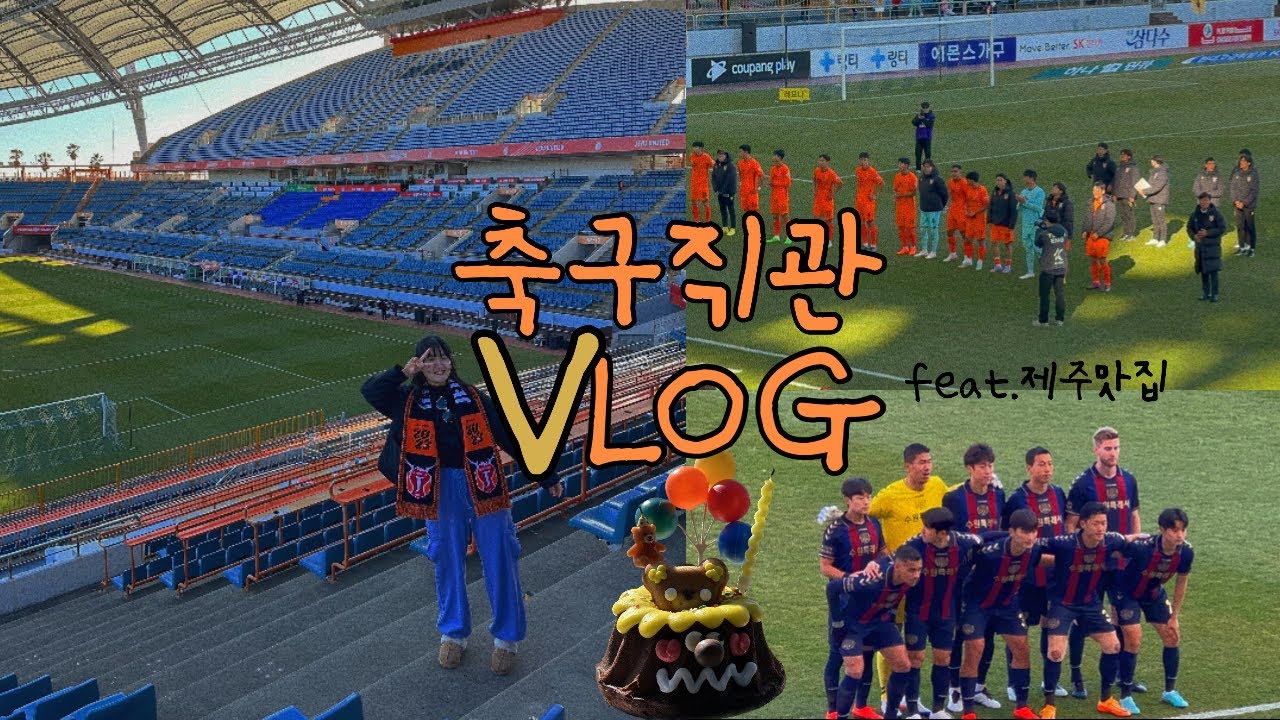 EP.16 축구 직관 VLOGㅣK리그 개막전ㅣ제주유나이티드 vs 수원fcㅣ제주월드컵경기장ㅣ구자철ㅣ천일만두ㅣ바다를 본 돼지ㅣ새연교