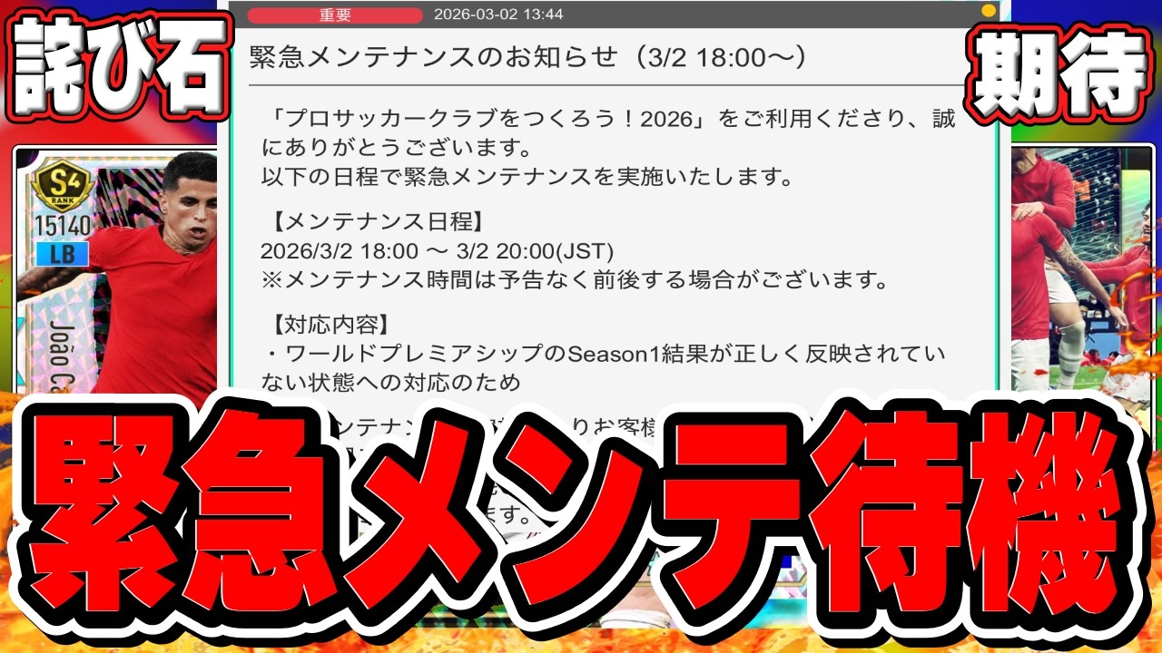 【サカつく2026】豪華お詫びくるか!? 緊急メンテ明けを全力待機