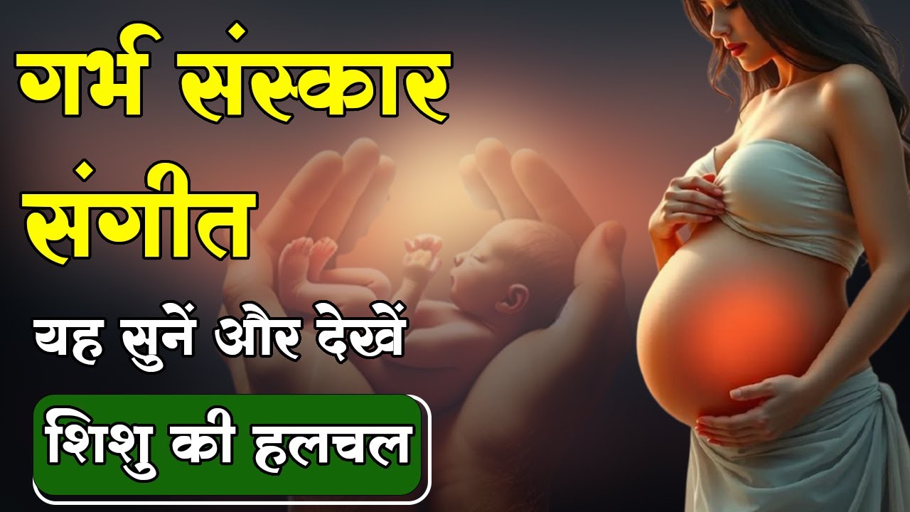 प्रेगनेंसी में गर्भवती महिला अवश्य सुने - सम्पूर्ण गर्भ गीता Garbh Geeta Sanskar 2025 गर्भ गीता