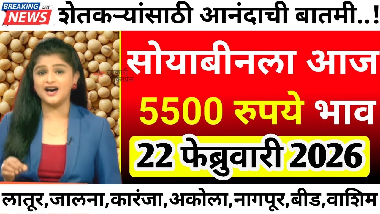 सोयाबीनला आज सर्वाधिक 5500 रु भाव| soyabean bajar bhav today|soyabean bhav today