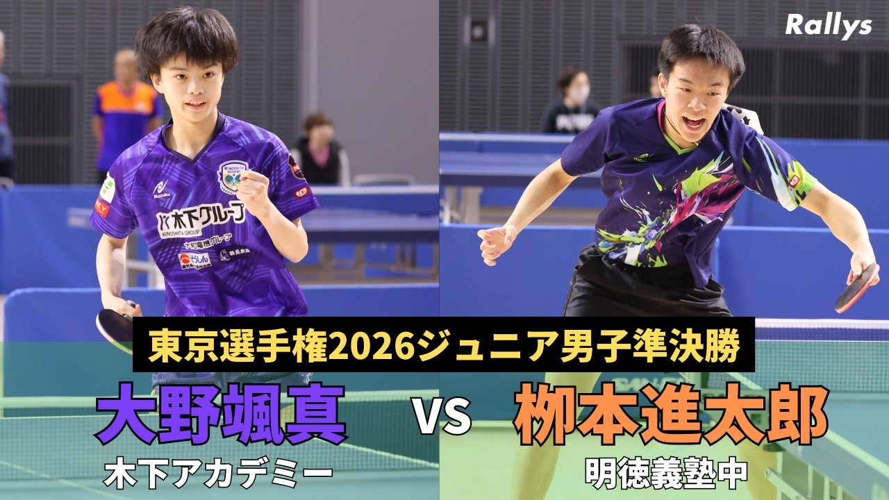 【スーパー中学生対決】大野颯真(木下アカデミー)vs栁本進太郎(明徳義塾中)｜東京選手権2026ジュニア男子準決勝ハイライト