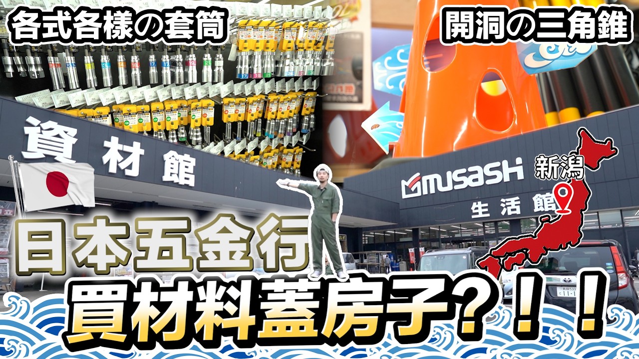 5300坪日本男人遊樂場 老婆小孩也不會無聊的五金行行程【超認真少年】JAPAN  Hardware Store