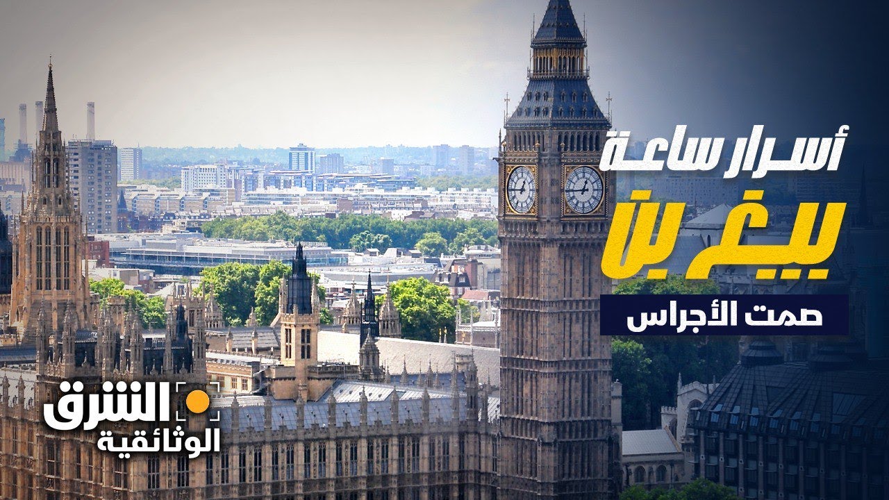 أسرار ساعة بيغ بن: صمت الأجراس | الشرق الوثائقية