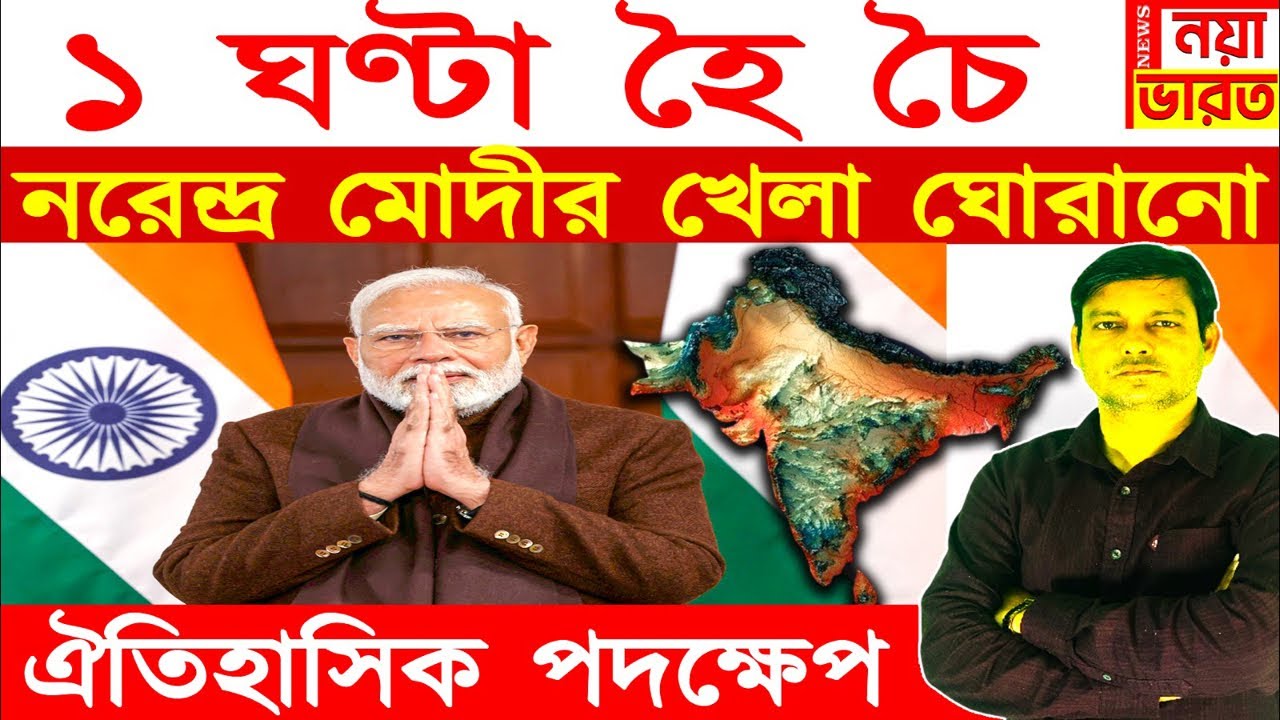1 ঘণ্টা হৈ চৈ : নরেন্দ্র মোদীর খেলা ঘোরানো ঐতিহাসিক পদক্ষেপ