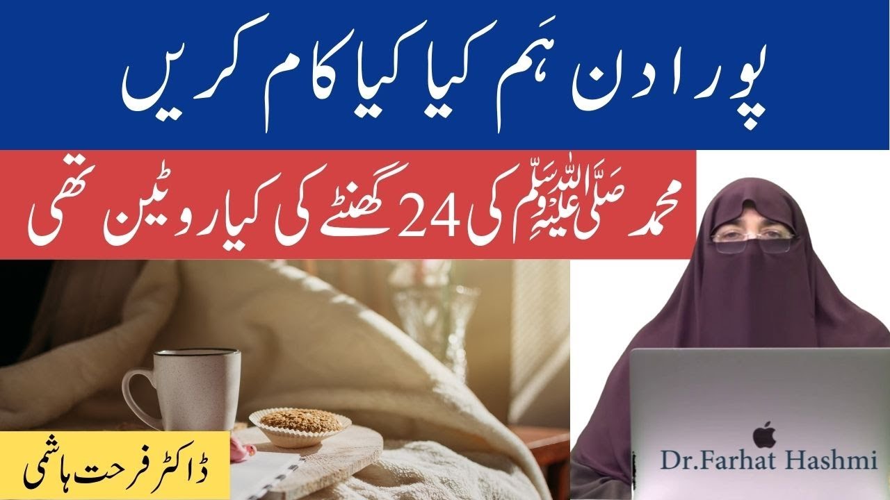 Pura Din Ham Kiya Kiya Kaam Karen | 24 Hour Routine | By Farhat Hashmi