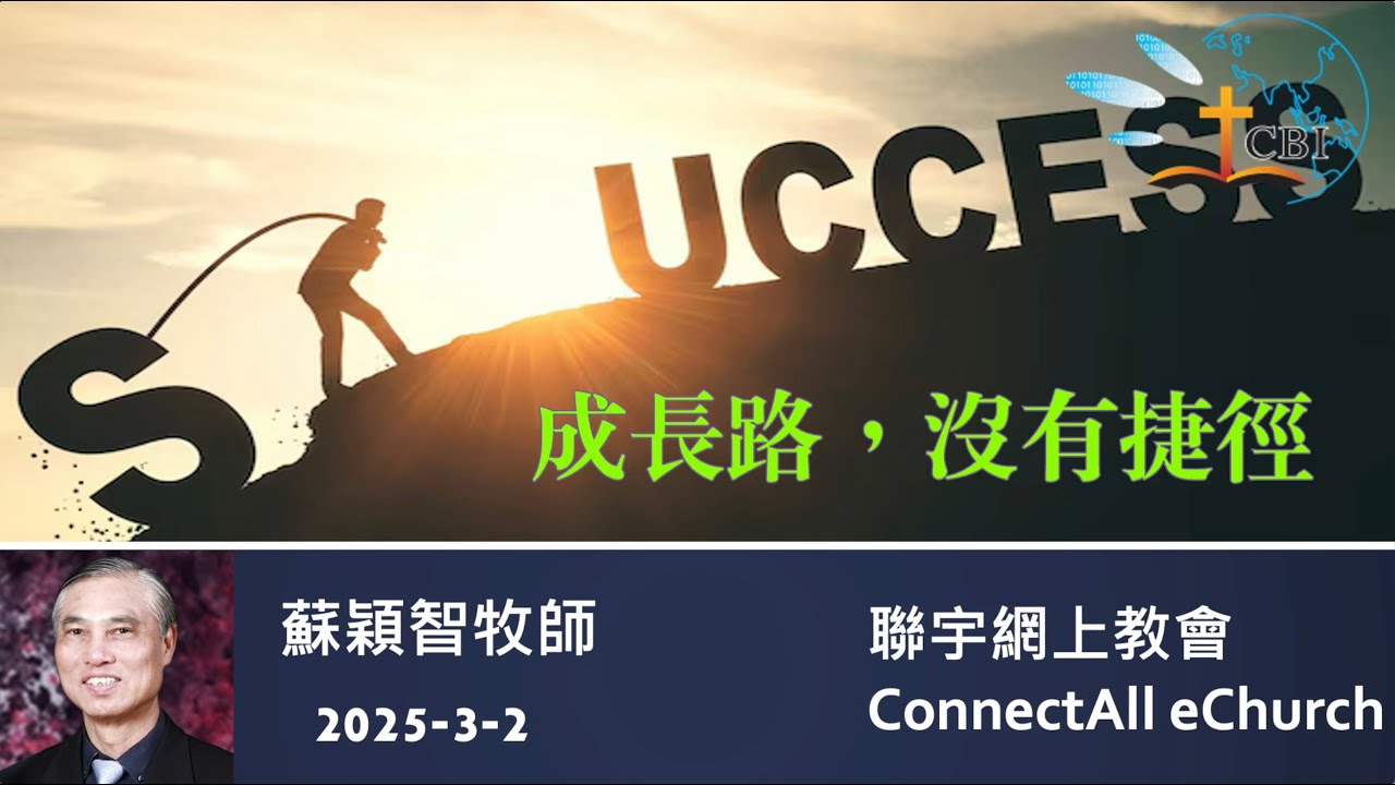 【网上崇拜】「成长路，没有捷径」苏颖智牧师 (普通话) 20250302