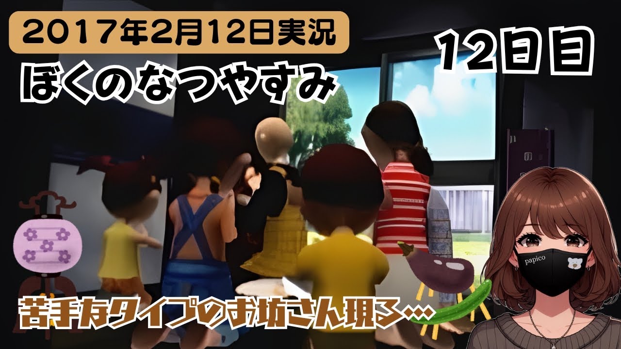 【8年半前実況】冬だよ！ぼくのなつやすみ🌻【12日目】