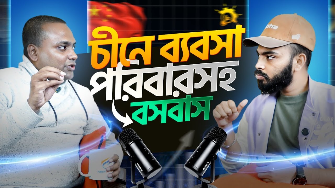 China Business Ideas - পরিবার নিয়ে চীনে বাস করা — যা জানলেই সুবিধা হবে!