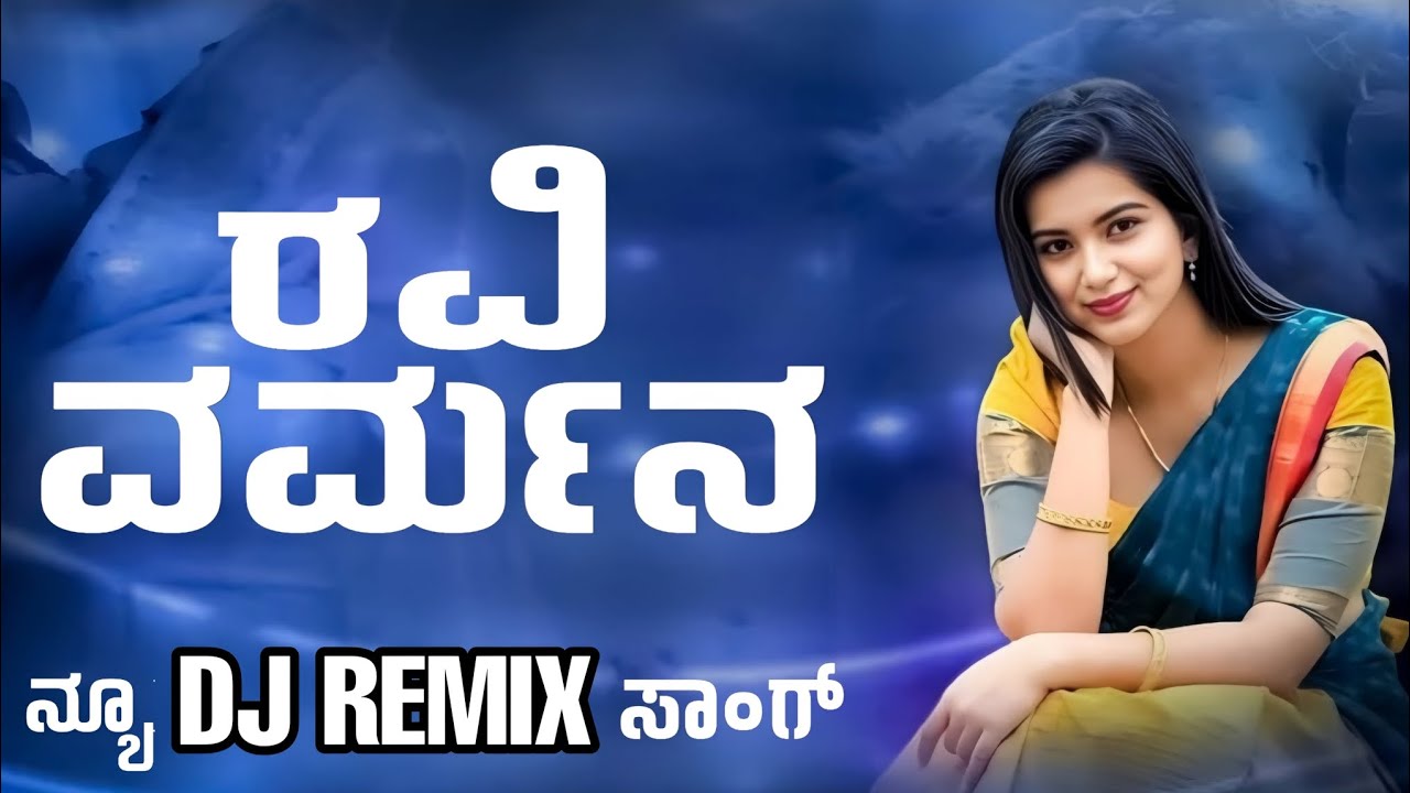 ರವಿ ವರ್ಮನ ❤️ DJ Remix 🔥 | Romantic × Party Vibes | Cover Version | Heart Touching × Dance Beats