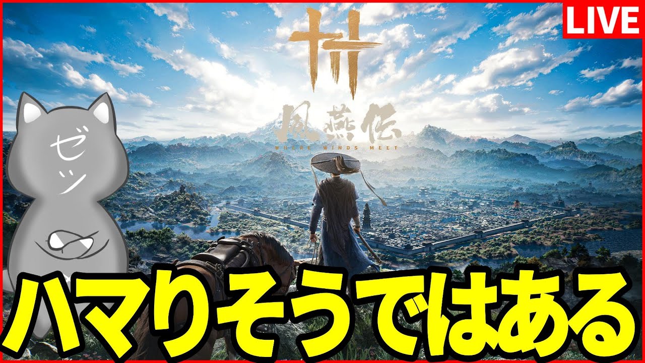【風燕伝】このゲーム面白すぎにつき昼配信【WhereWindsMeet】