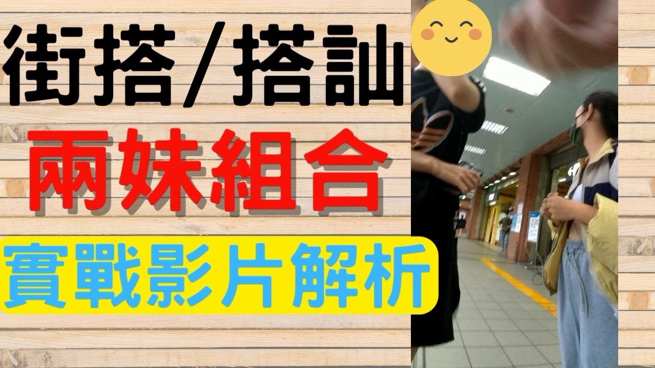 [街搭實戰以及其後續互動系列 Ep. 8] 妹子和朋友走在一起怎麼認識 | 開個兩妹子的組合 | 中階街搭實戰