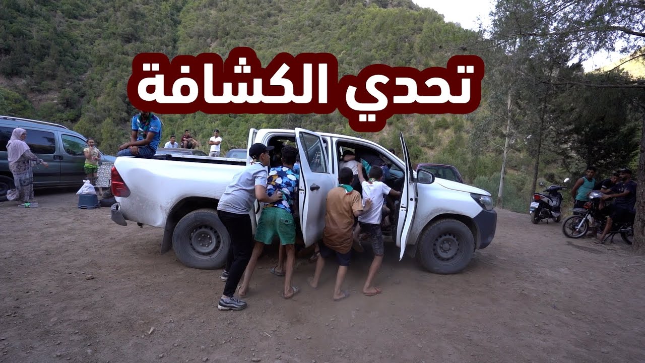 بين الطبيعة والجبال تحديت الكشافة ذهنيا وبدنيا كانو رائعين وفازو بين المدية والبليدة