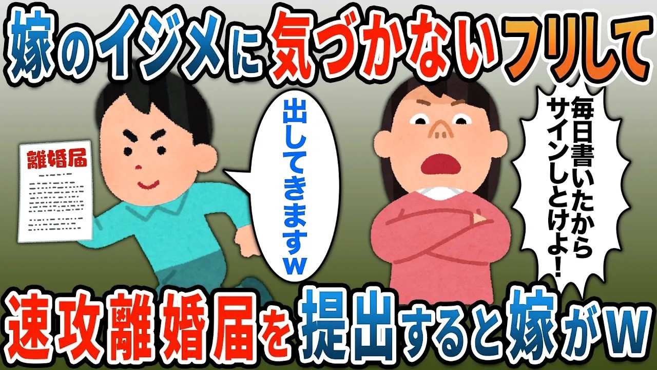 出張から帰るとリビングに大量の離婚届が→汚嫁の嫌がらせに気づかないフリしてお望み通り即離婚届を提出すると嫁が顔面蒼白にｗ【2ｃｈ修羅場スレ・ゆっくり解説】