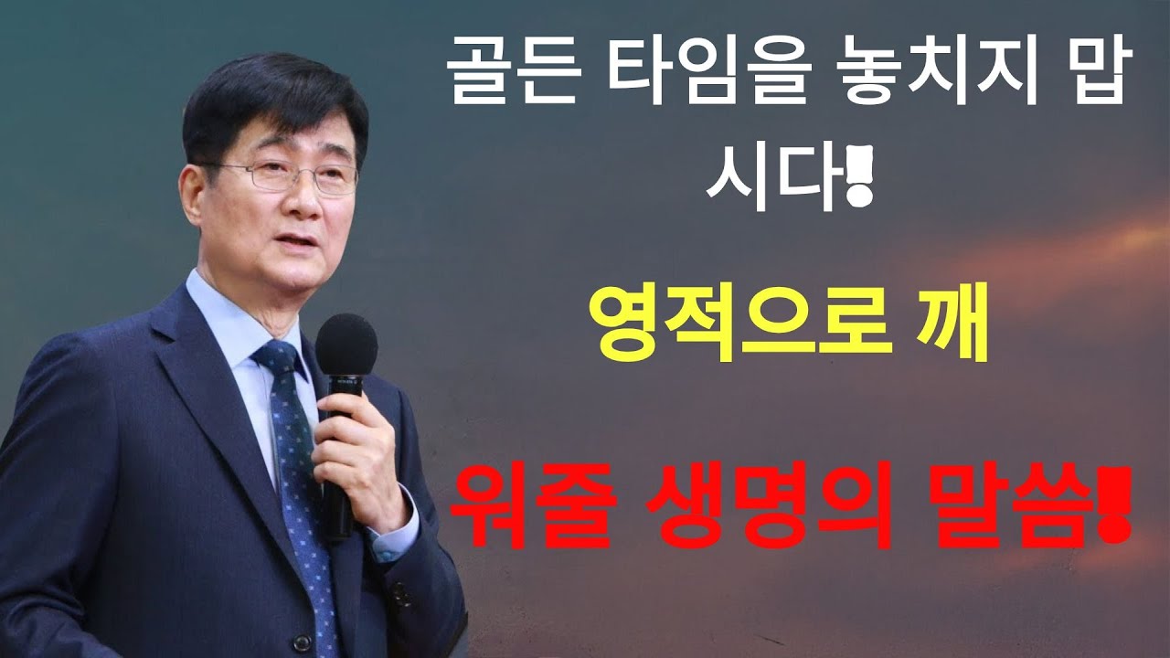 박보영목사 |  '골든타임을 놓치지 맙시다!' ¦ 영적으로 깨워줄 생명의 말씀!